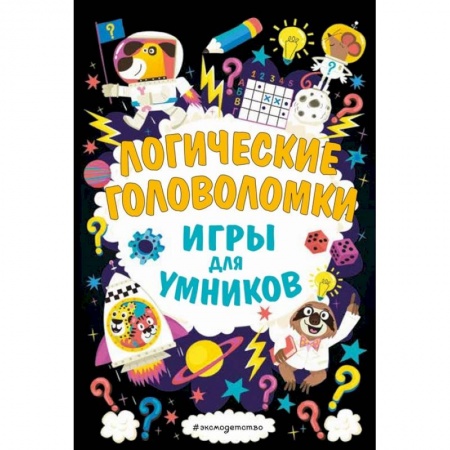 Кроссворды, головоломки, комиксы, книга Логические головоломки купить по скидке