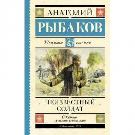Исторические повести и рассказы, книга Неизвестный солдат купить по скидке