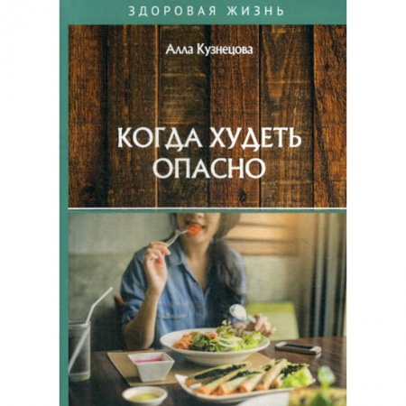 Питание при заболеваниях, книга Когда худеть опасно купить по скидке