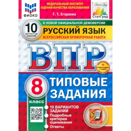 Русский язык, книга ВПР. Русский язык. 8 класс. 10 вариантов. Типовые задания купить по скидке