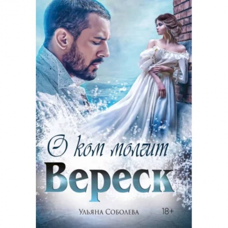 Отечественный любовный роман, книга О ком молчит Вереск купить по скидке