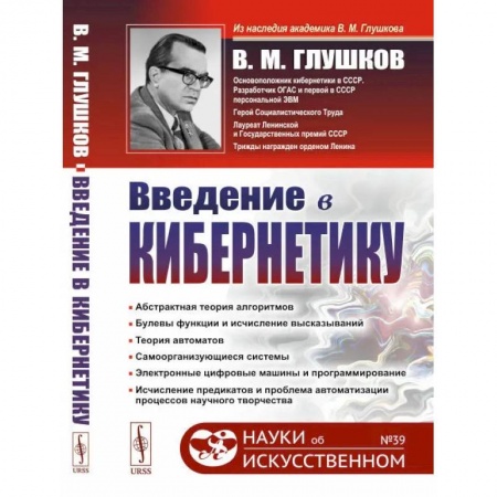 Справочная литература, книга Введение в кибернетику / №39 купить по скидке