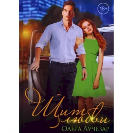 Отечественный любовный роман, книга Щит любви купить по скидке