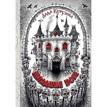 Младшие боги