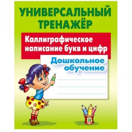 Русский язык. Учебные пособия, книга Каллиграфическое написание букв и цифр. Дошкольное обучение купить по скидке