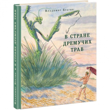 Сказки отечественных писателей, книга В Стране Дремучих Трав купить по скидке