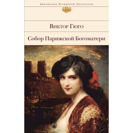 Зарубежная классика, книга Собор Парижской Богоматери купить по скидке