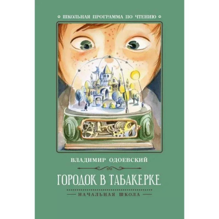 Произведения школьной программы, книга Городок в табакерке купить по скидке