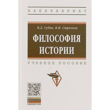 История философии, книга Философия истории. Учебное пособие купить по скидке