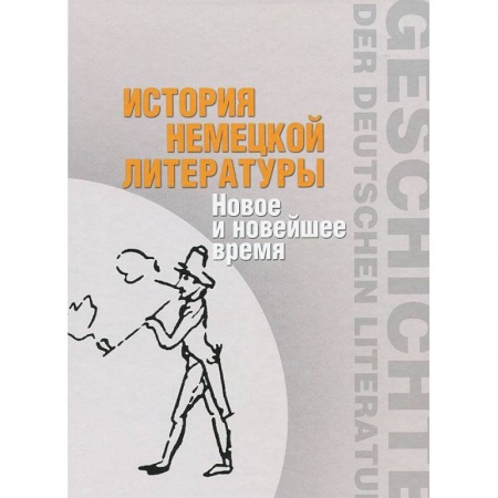 Книги, книга История немецкой литературы: Новое и новейшее время купить по скидке