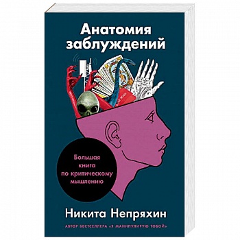 Анатомия заблуждений.Большая книга по критическому мышлению