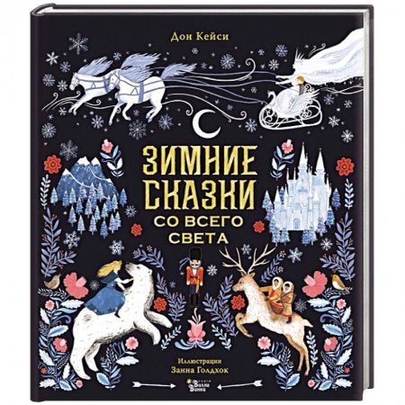 Сказки, книга Зимние сказки со всего света купить по скидке