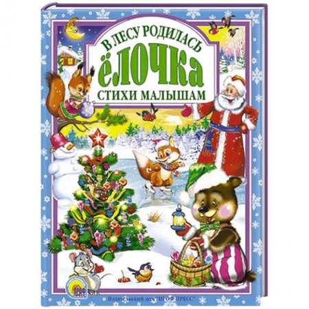 Книги, книга В лесу родилась елочка. Стихи малышам купить по скидке