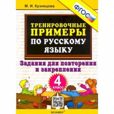Русский язык. Учебные пособия, книга Русский язык. 4 класс. Тренировочные примеры. Задания для повторения и закрепления. ФГОС купить по скидке
