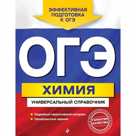 Школьникам и абитуриентам, книга ОГЭ. Химия. Универсальный справочник купить по скидке