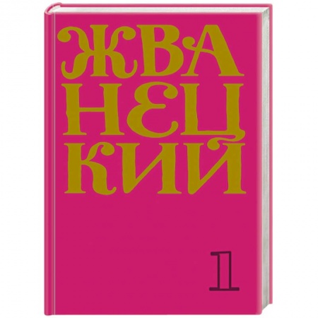 Афоризмы, юмор, сатира, книга Сборник 60-х годов. Том 1 купить по скидке