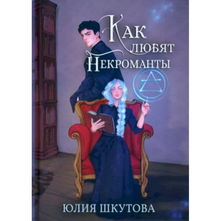 Русское фэнтези, книга Как любят некроманты купить по скидке
