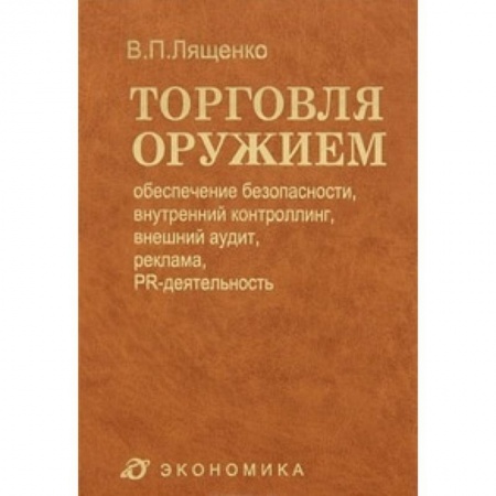 Книги, книга Торговля оружием: обеспечение безопасности, внутренний контроллинг, внешний аудит, реклама… купить по скидке