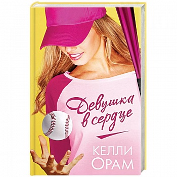 Девушка в сердце