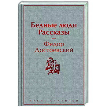 Бедные люди. Рассказы