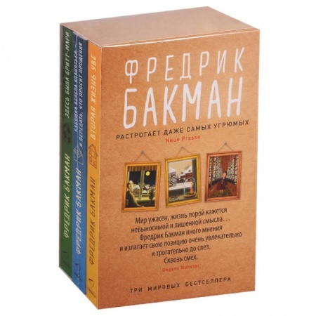 Зарубежная современная проза, книга Здесь была Бритт-Мари. Бабушка велела кланяться и передать, что просит прощения. Вторая жизнь Уве (комплект из 3-х книг) купить по скидке