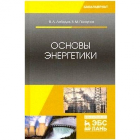 Промышленность. Энергетика, книга Основы энергетики. Учебное пособие купить по скидке