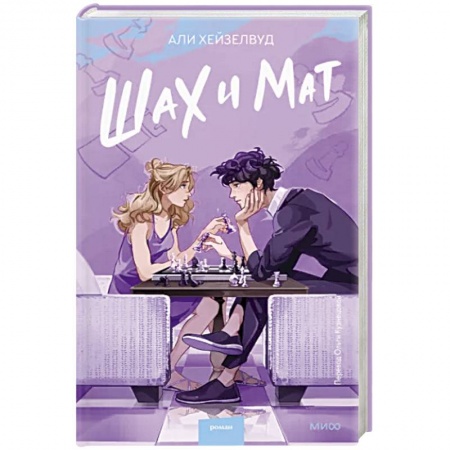 Зарубежная современная проза, книга Шах и мат купить по скидке