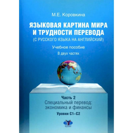 Учебники, самоучители, пособия, книга Языковая картина мира и трудности перевода (с русского языка на английский). Учебное пособие. В 2 ч. Ч. 2: уровни С1-С2 купить по скидке