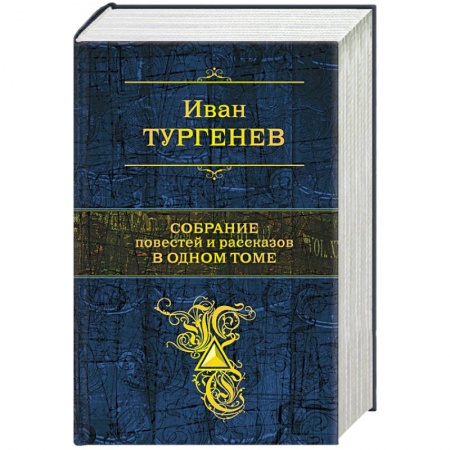 Русская классика, книга Собрание повестей и рассказов в одном томе купить по скидке