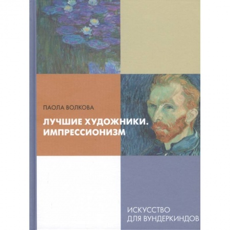 Культура и искусство, книга Лучшие художники. Импрессионизм купить по скидке