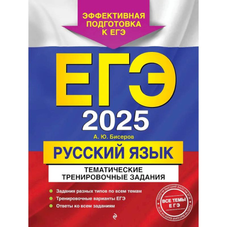 Русский язык. Учебные пособия, книга ЕГЭ-2025. Русский язык. Тематические тренировочные задания купить по скидке