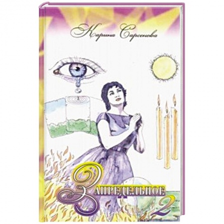 Советы целителей, докторов, шаманов, книга Запредельное – 2. Интервью с целителями купить по скидке