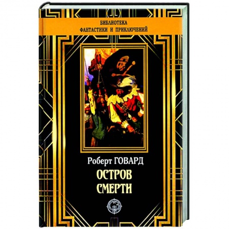 Классическая зарубежная фантастика, книга Остров Смерти купить по скидке