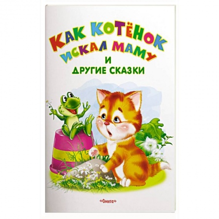 Сказки, книга Как котенок искал маму и другие сказки купить по скидке