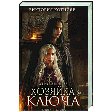 Русское фэнтези, книга Миры Ушефера. Хозяйка ключа. Книга 2 (с автографом) купить по скидке