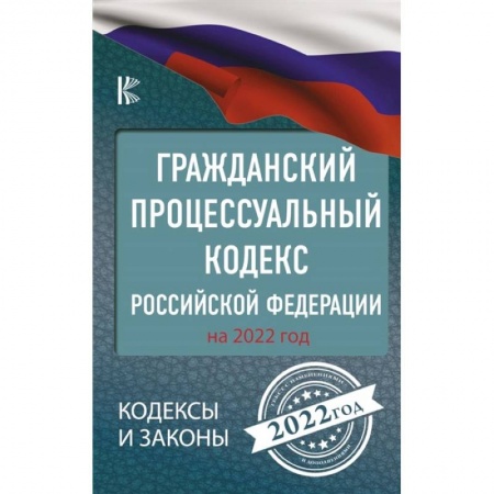 Гражданское право, книга Гражданский процессуальный кодекс Российской Федерации на 2022 год купить по скидке