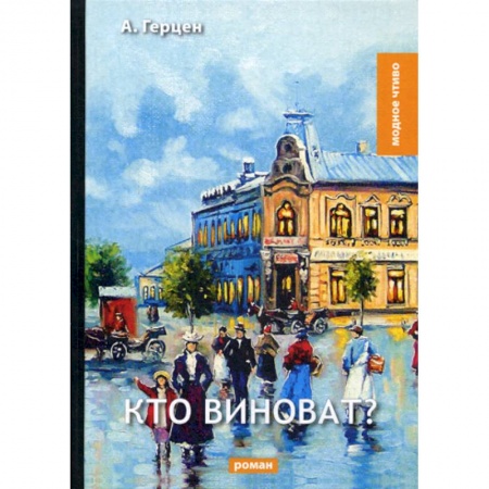 Русская классика, книга Кто виноват? купить по скидке