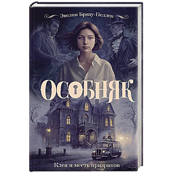 Особняк. Клеа и месть призраков