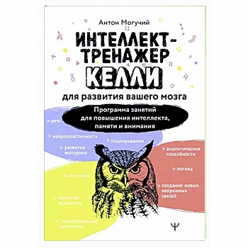 Интеллект-тренажер Келли для развития вашего мозга. Программа занятий для повышения интеллекта, памяти и внимания