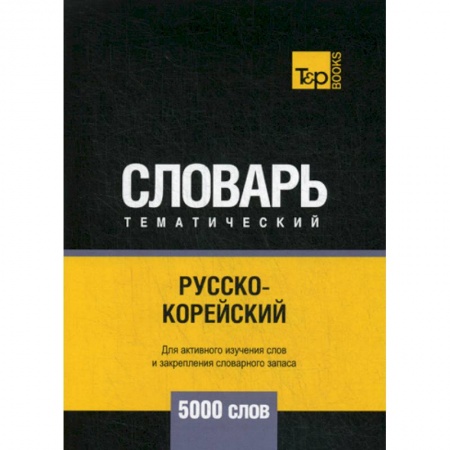Словари, книга Русско-корейский тематический словарь - 5000 слов купить по скидке