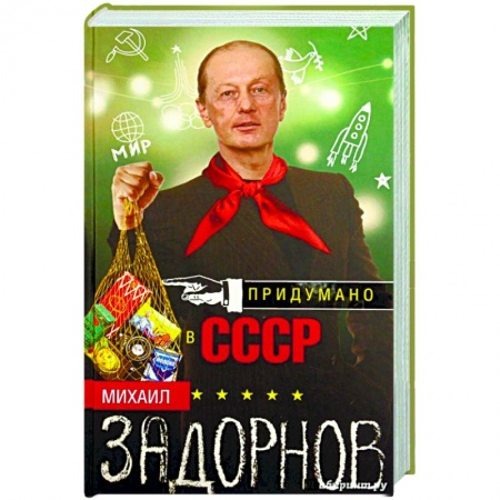 Мемуары, биографии деятелей культуры, искусства, книга Придумано в СССР купить по скидке