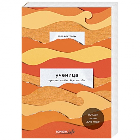 Зарубежная современная проза, книга Ученица. Предать, чтобы обрести себя купить по скидке