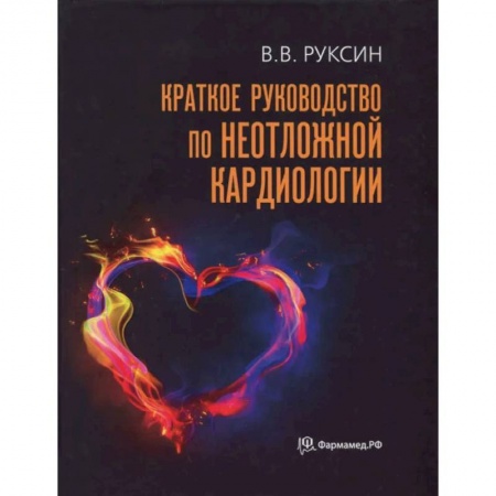 Кардиология, книга Краткое руководство по неотложной кардиологии купить по скидке
