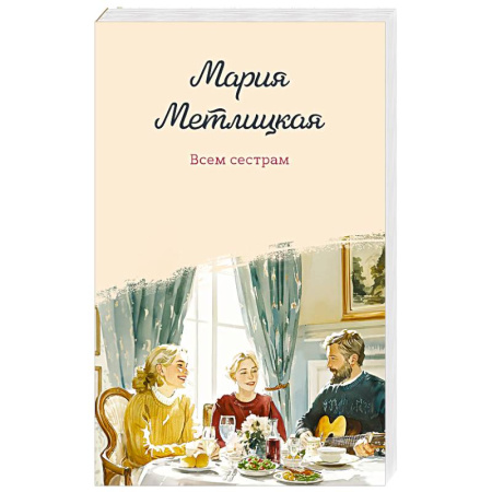 Отечественный любовный роман, книга Всем сестрам купить по скидке