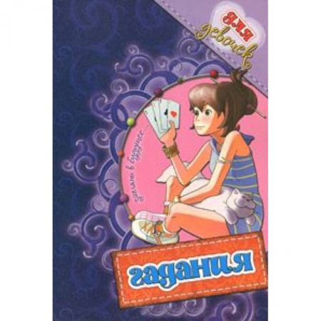 Книги, книга Гадания для девочек (фиолетовая) купить по скидке