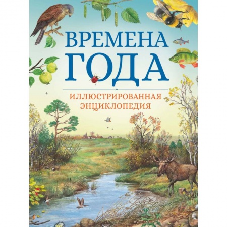 Окружающий мир, книга Времена года. Иллюстрированная энциклопедия купить по скидке