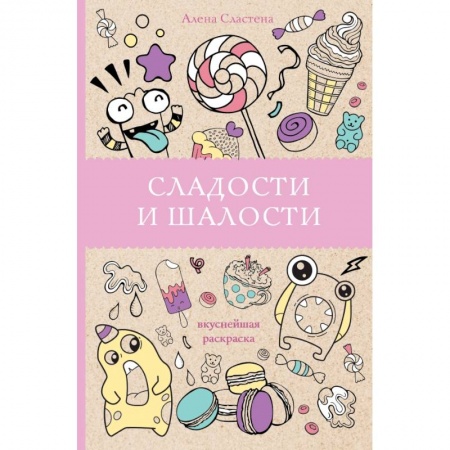 Дом. Быт. Досуг, книга Сладости и шалости. Вкуснейшая раскраска купить по скидке