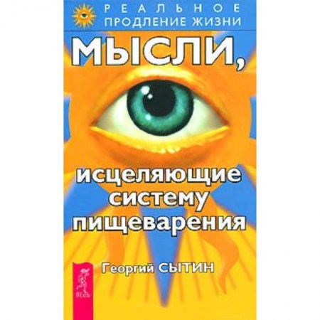 Книги, книга Мысли, исцеляющие систему пищеварения купить по скидке