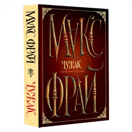 Русское фэнтези, книга Чужак. Репринтное издание купить по скидке