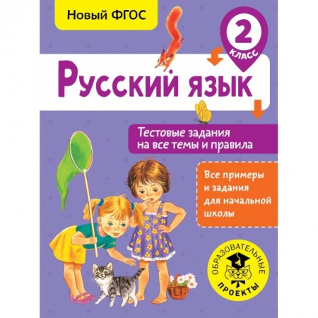 Образовательные системы. 1-4 классы, книга Русский язык. Тестовые задания на все темы и правила. 2 класс купить по скидке